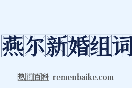 燕尔新婚组词是什么意思的图片